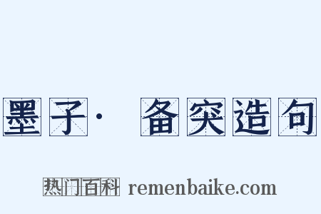 墨子·备突造句是什么意思的图片